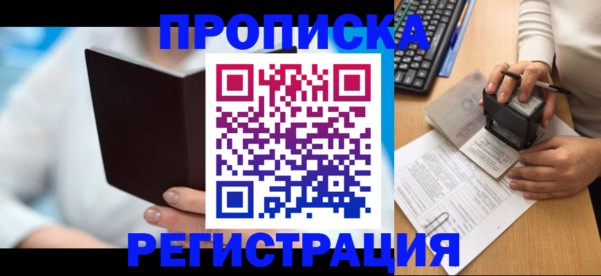 временная прописка в Осе